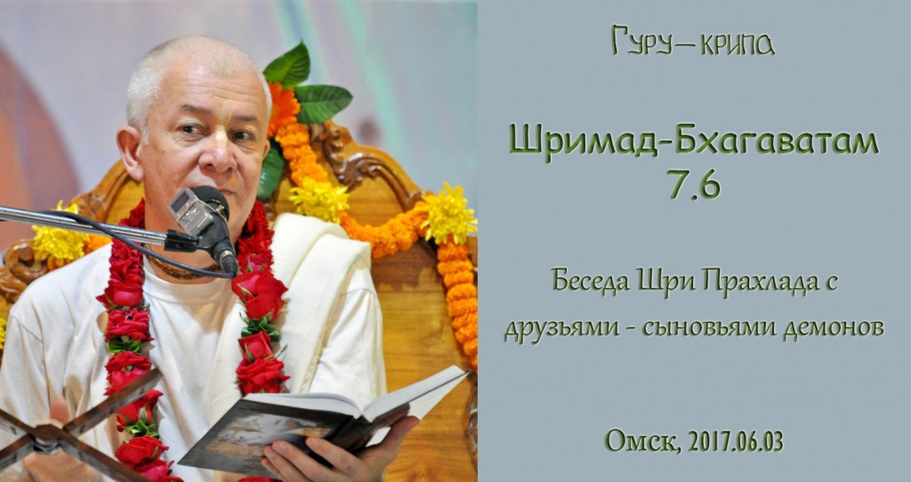 Добавлена лекция "Беседа Шри Прахлада с друзьями - сыновьями демонов " по книге "Шримад-Бхагаватам", песнь 7, глава 6, которая состоялась в Омске 3 июня 2017 года