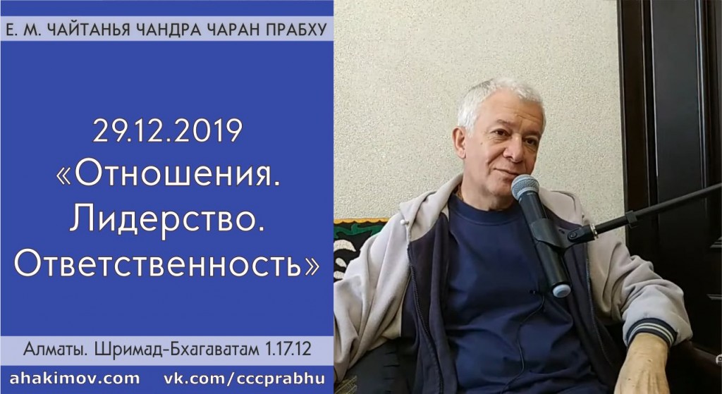 Добавлена лекция "Отношения. Лидерство. Ответственность" по книге "Шримад-Бхагаватам" песнь 1, глава 17, стих 12, которая состоялась в Алматы 29 декабря 2019 года