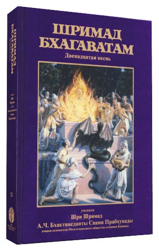 12 песнь &quot;Шримад-Бхагаватам&quot; уже в продаже