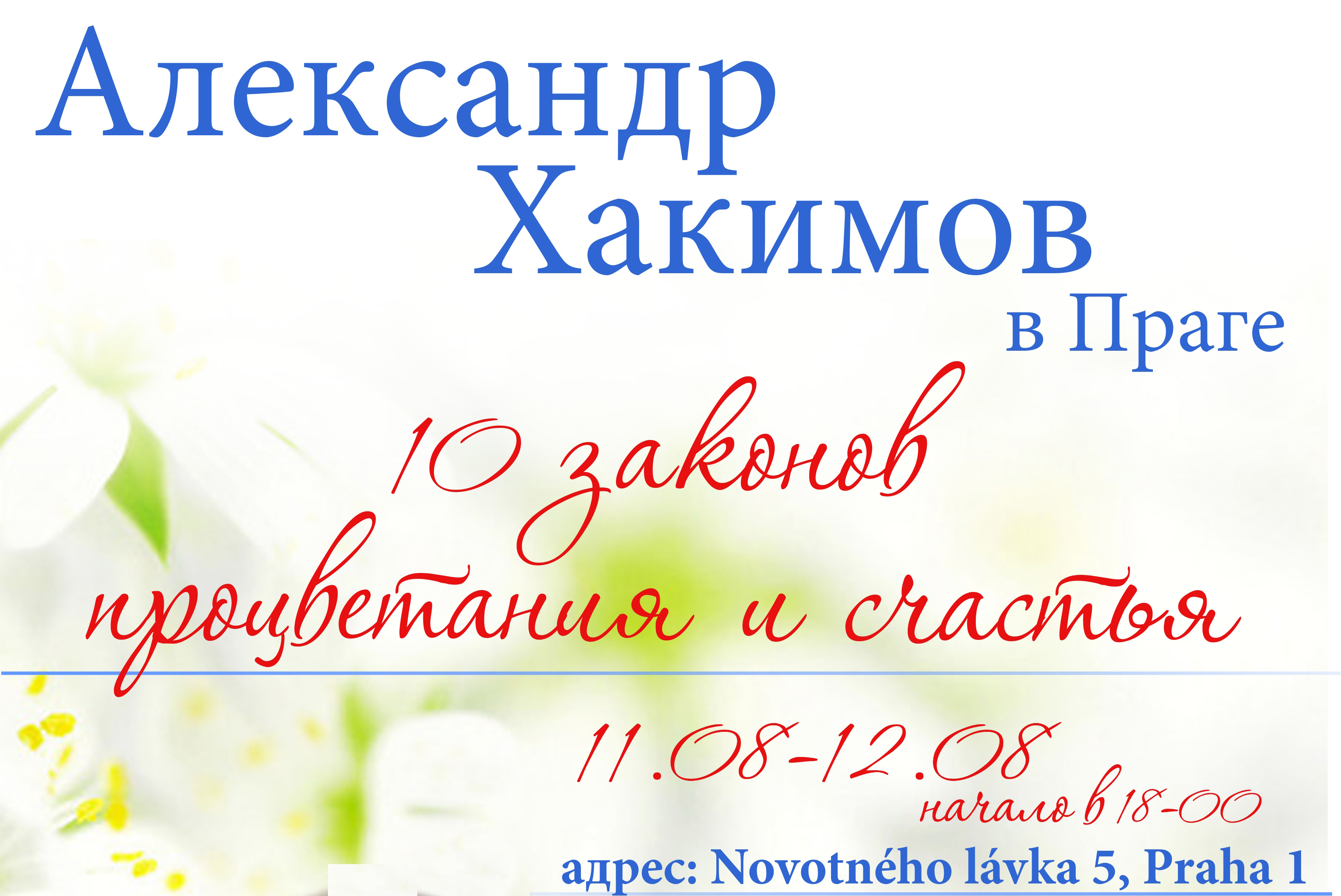 11-12 августа семинар Александра Хакимова в Праге