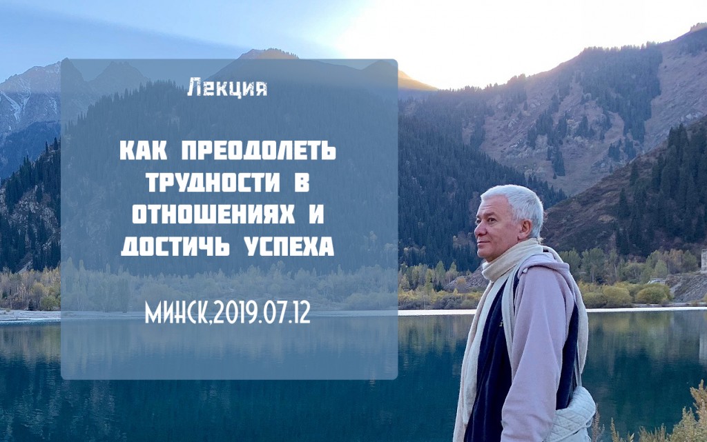 Добавлена лекция "Как преодолеть трудности в отношениях и достичь успеха", которая состоялась в Минске 12 июля 2019 года