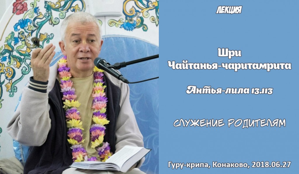 Добавлена лекция "Служение родителям" по книге "Шри Чайтанья-Чаритамрита, Антья-лила" глава13 стих 113, которая состоялась в Конаково на фестивале "Гуру-крипа" 27 июня 2018 года