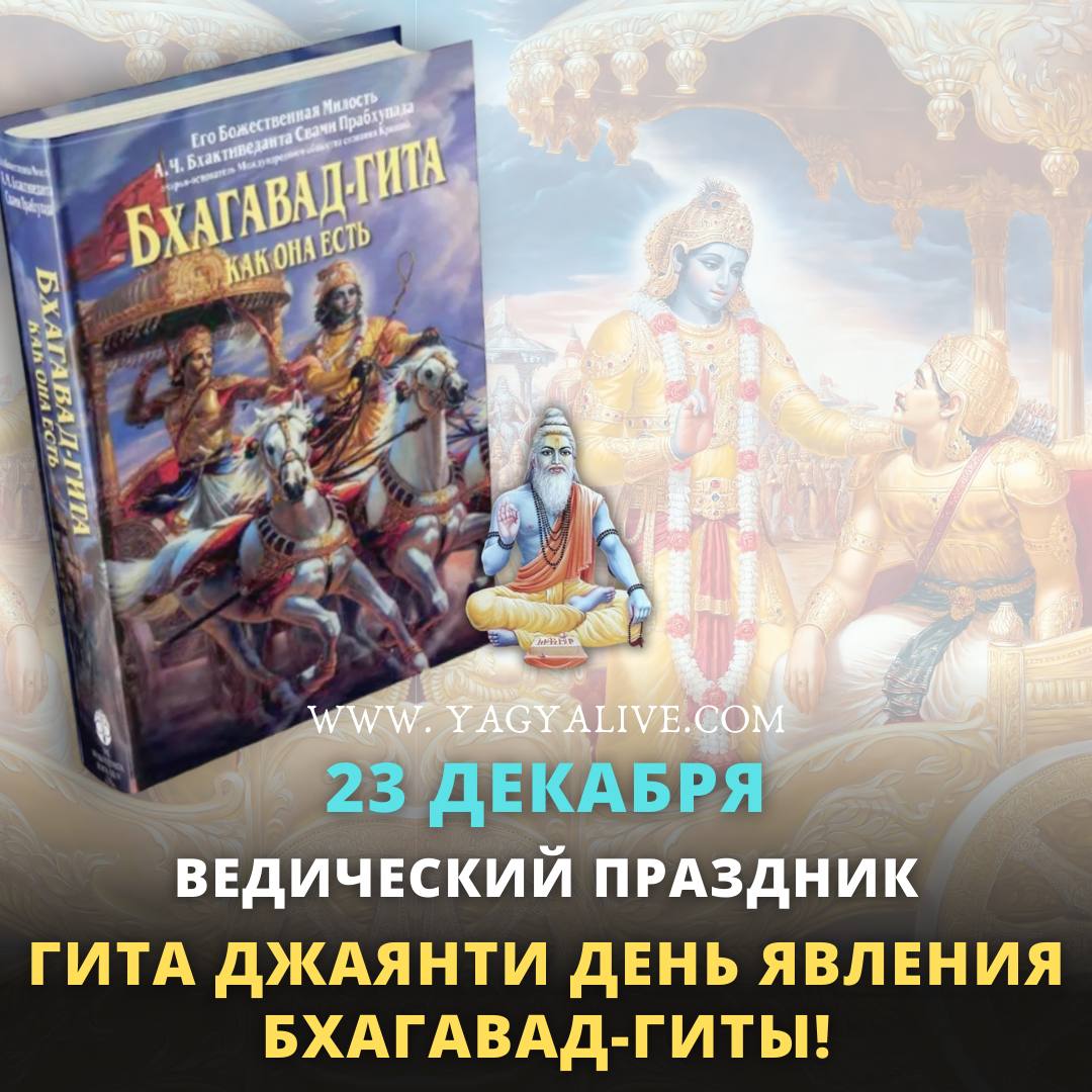 23 декабря во Вриндаване состоятся праздничные церемонии в честь дня явления Бхагавад-Гиты