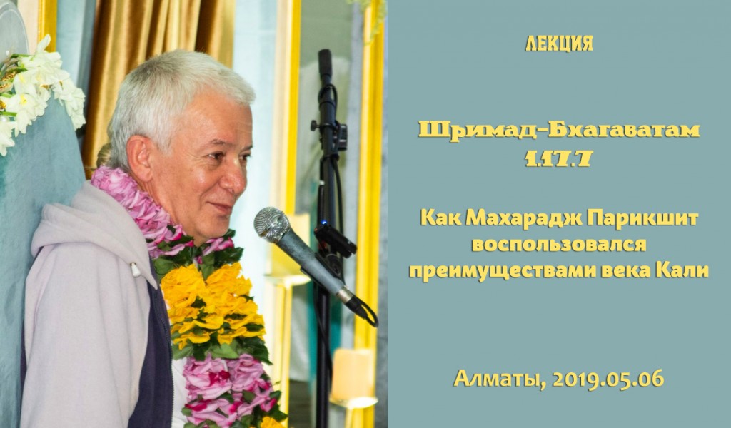 Добавлена лекция "Как Махарадж Парикшит воспользовался преимуществами века Кали" по книге "Шримад-Бхагаватам" песнь 1 глава 17 стих 7, которая состоялась в Алматы 6 июня 2019 года