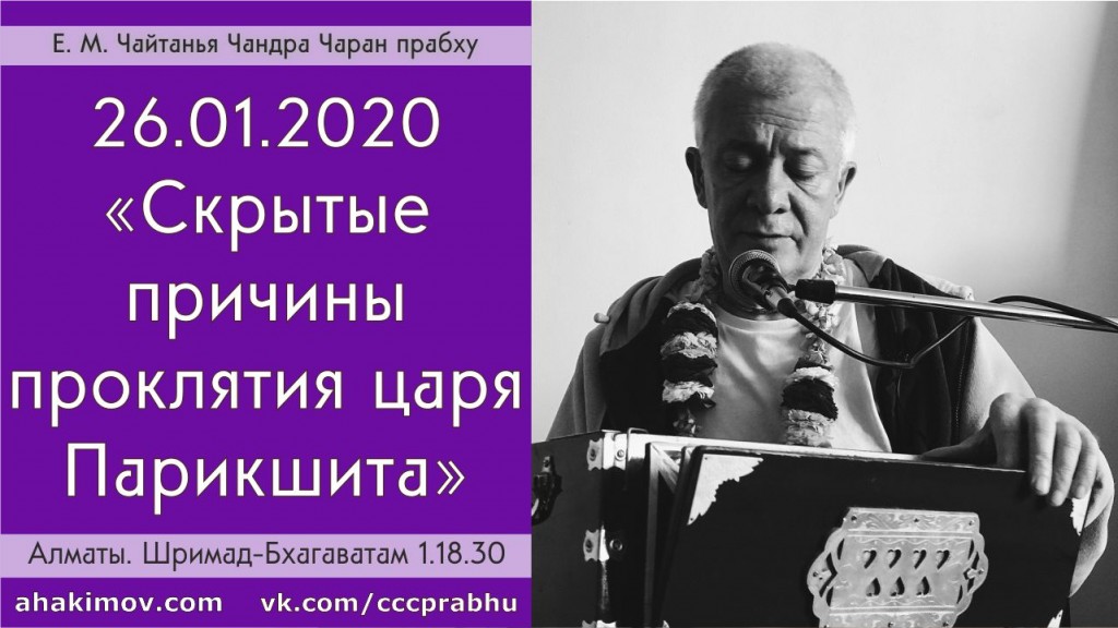 Добавлена лекция "Скрытые причины проклятия царя Парикшита" по книге "Шримад-Бхагаватам", песня 1, глава 18, стих 30, которая состоялась в Алматы 26 января 2020 года