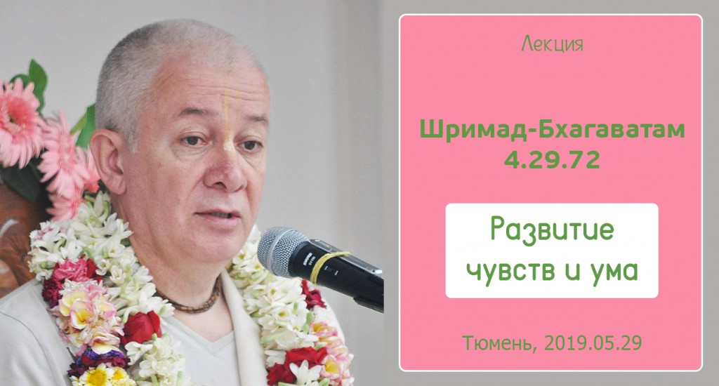 Добавлена лекция "Развитие чувств и ума" по книге "Шримад-Бхагаватам" песнь 4 глава 29 стих 72, которая состоялась в Тюмени 29 мая 2019 года