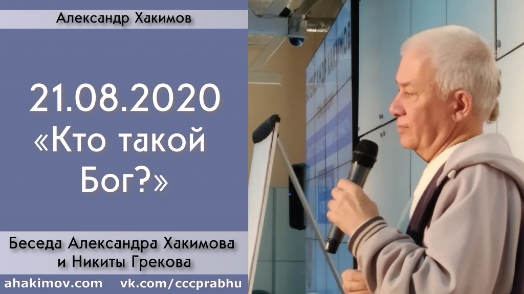 Добавлена беседа с Никитой Грековым "Кто такой Бог?", которая состоялась 21 августа 2020 года в Алматы