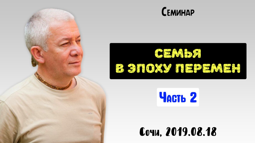 Добавлен второй день семинара "Семья в эпоху перемен", который состоялася в Сочи 18 августа 2019 года