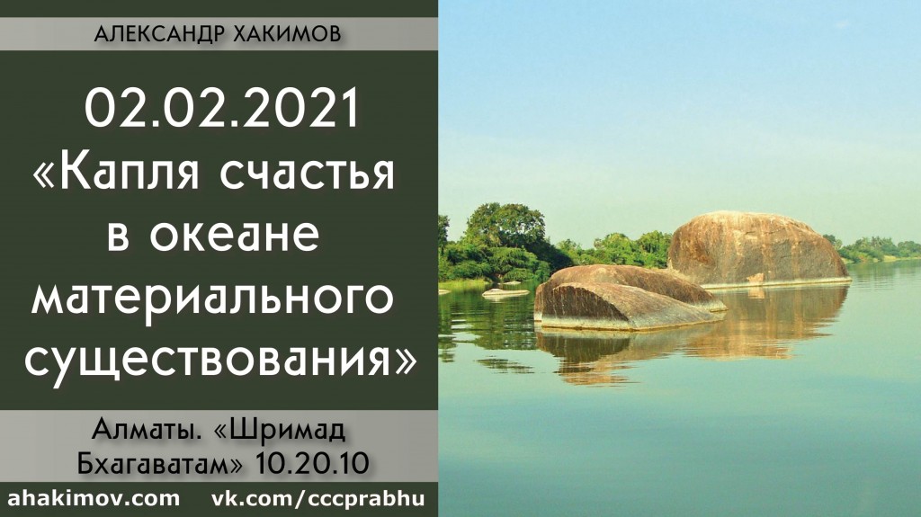 Добавлена лекция "Капля счастья в океане материального существования" по книге "Шримад-Бхагаватам", песнь 10, глава 20, стих 10, которая состоялась в Алматы 2 февраля 2021 года