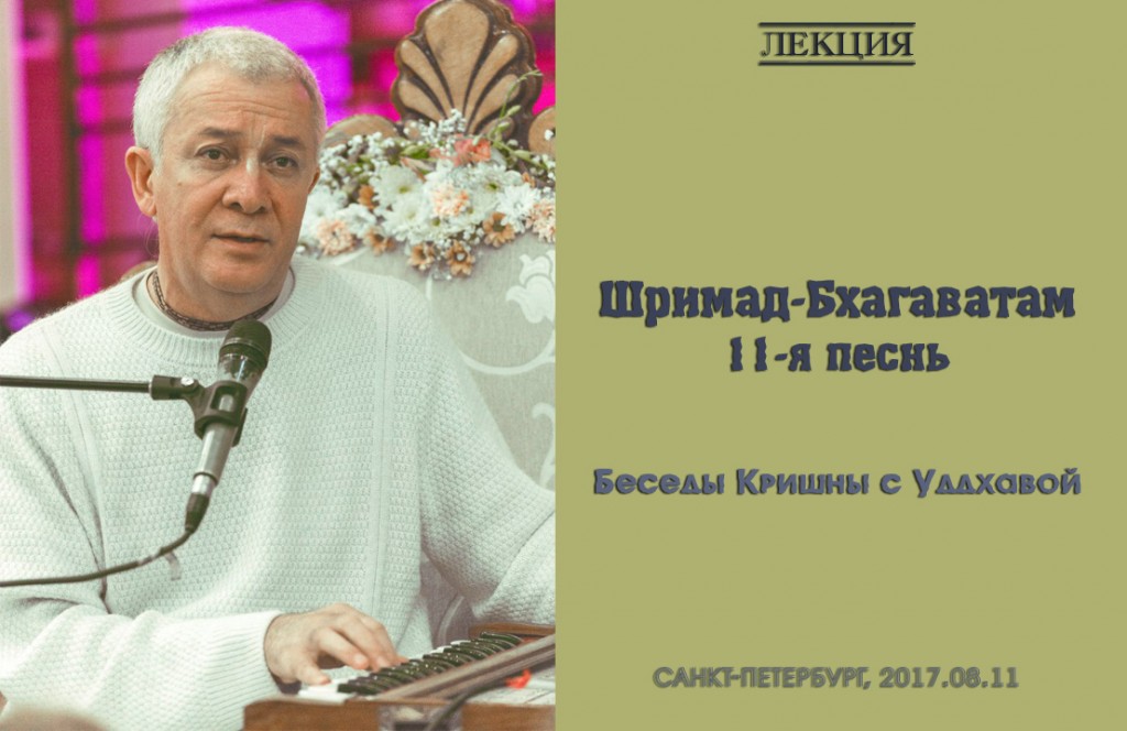 Добавлена лекция "Беседа Кришны с Уддхавой" по книге "Шримад-Бхагаватам" песнь 11, которая состоялась 11 августа 2017 года в Санкт-Петербурге.