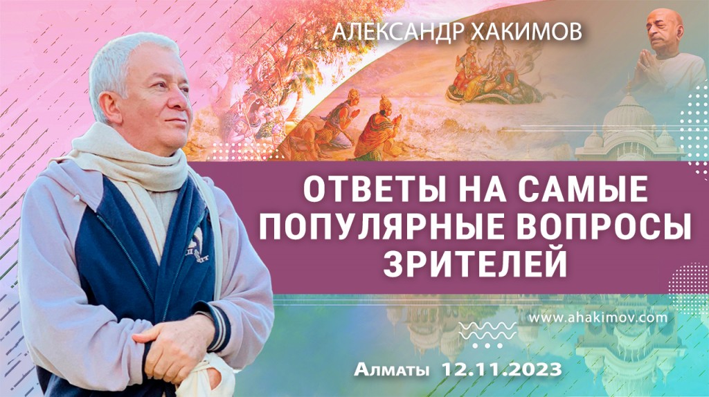 Добавлены ответы на самые популярные вопросы зрителей из Вриндаван-парка 12  ноября 2023 года