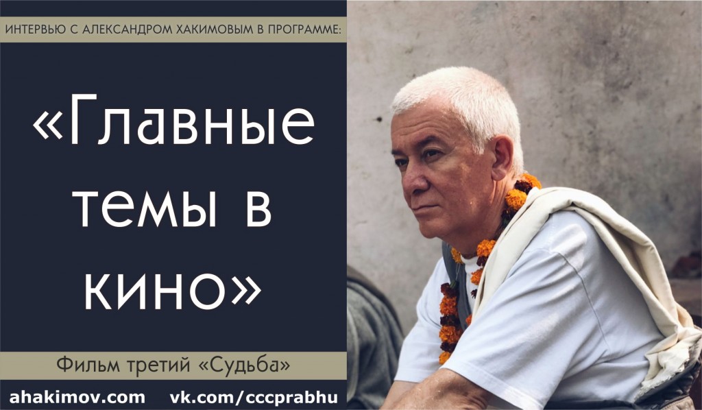 Добавлено интервью в программе "Главные темы в кино", фильм третий "Судьба", которое состоялось в феврале 2020 года в Алматы