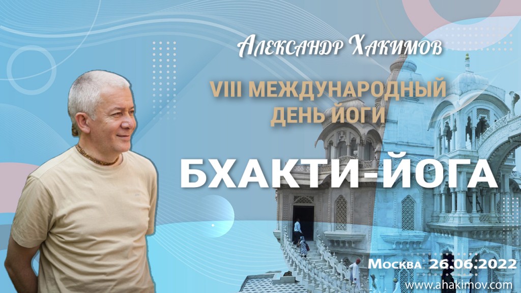 Добавлена лекция "Бхакти-йога" на Восьмом международном дне йоги, который состоялся в Москве 26 июня 2022 года