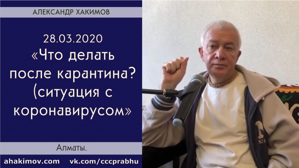 Добавлена лекция "Что делать после карантина? (ситуация с коронавирусом)", которая состоялась в Алматы 28 марта 2020 года