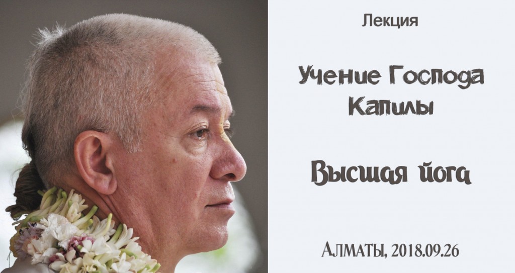 Добавлена лекция "Учение Господа Капилы. Высшая йога", которая состоялась 26 сентября 2018 года в Алматы