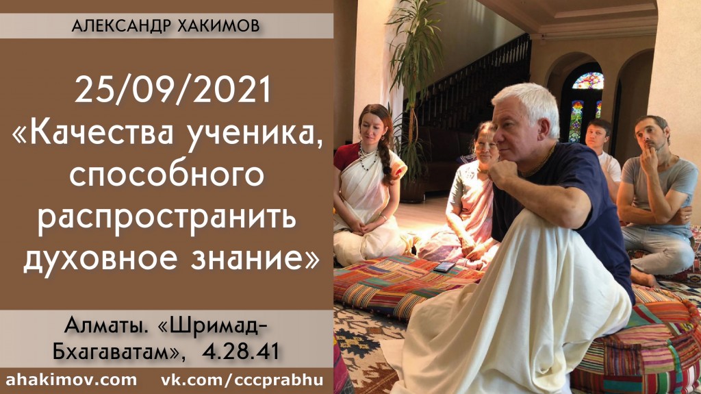 Добавлена лекция "Качества ученика, способного распространить духовное знание" по книге "Шримад-Бхагаватам" песнь 4, глава 28, стих 41, которая состоялась в Алматы 25 сентября 2021 года