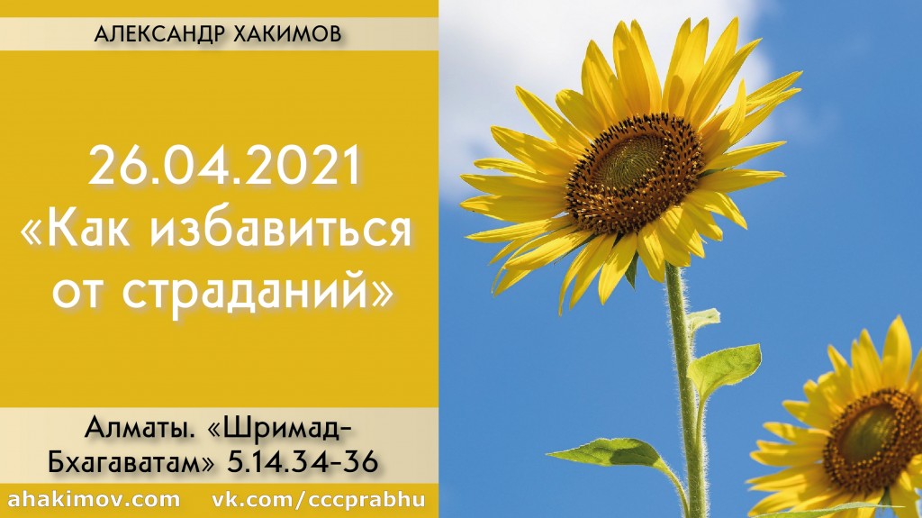 Добавлена лекция "Как избавиться от страданий?" по книге "Шримад Бхагаватам" песнь 5, глава 14, стихи 34-36, которая состоялась в Алматы 26 апреля 2021 года