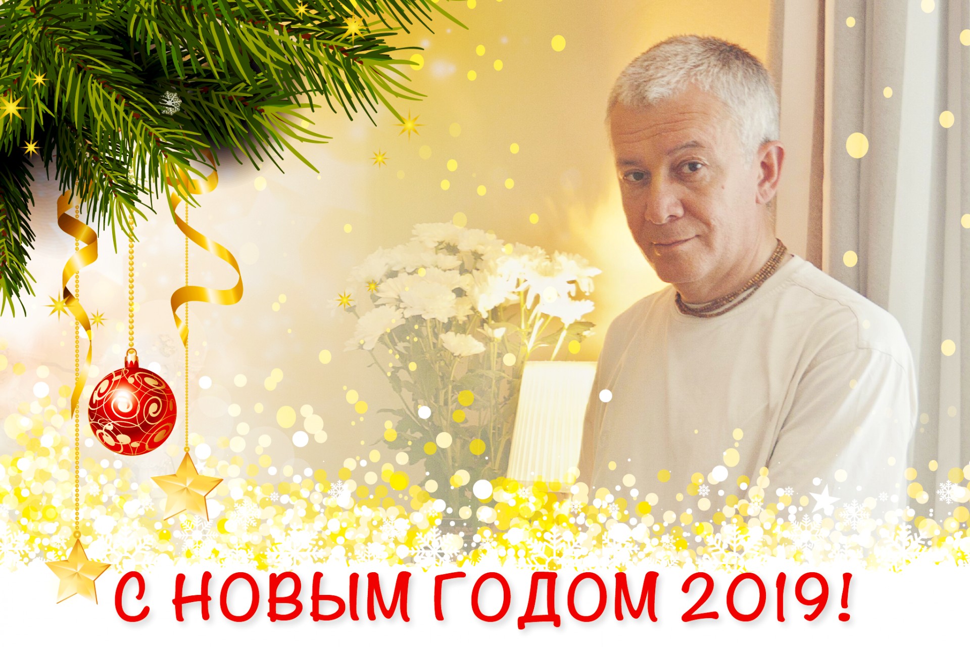 Поздравляем с наступающим 2019 годом!