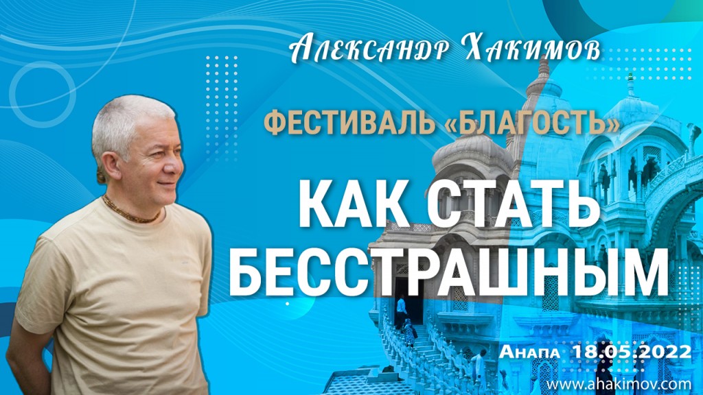 Добавлена лекция "Как стать бесстрашным", которая состоялась в первый день Фестиваля «Благость» в Анапе 18 мая 2022 года