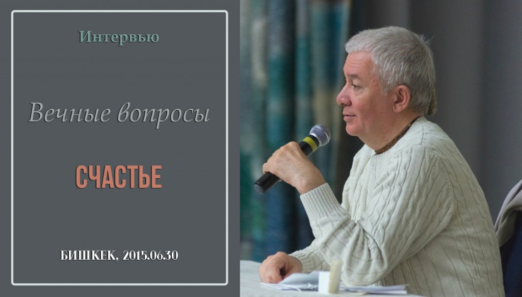 Добавлено интервью "Вечные вопросы. Счастье", которое состоялось 30 июня 2015 г. в Бишкеке