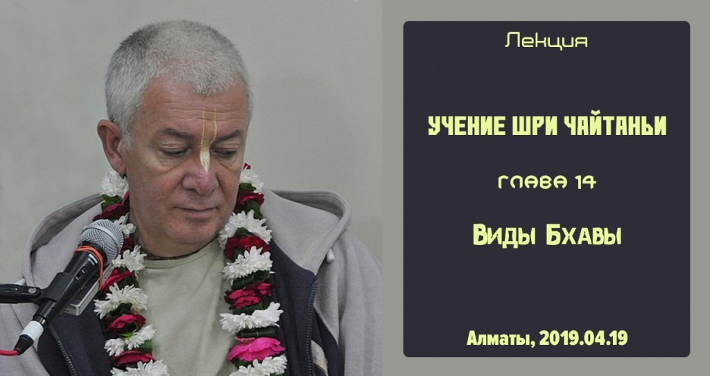 Добавлена лекция "Виды Бхавы" по книге "Учение Шри Чайтаньи" глава 14, которая состоялась в Алматы 19 апреля 2019 года