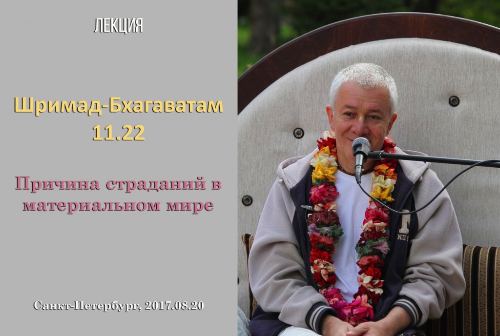 Добавлены аудио и видеоматериалы лекции "Причина страданий в материальном мире" по книге "Шримад-Бхагаватам" песнь 11 глава 22