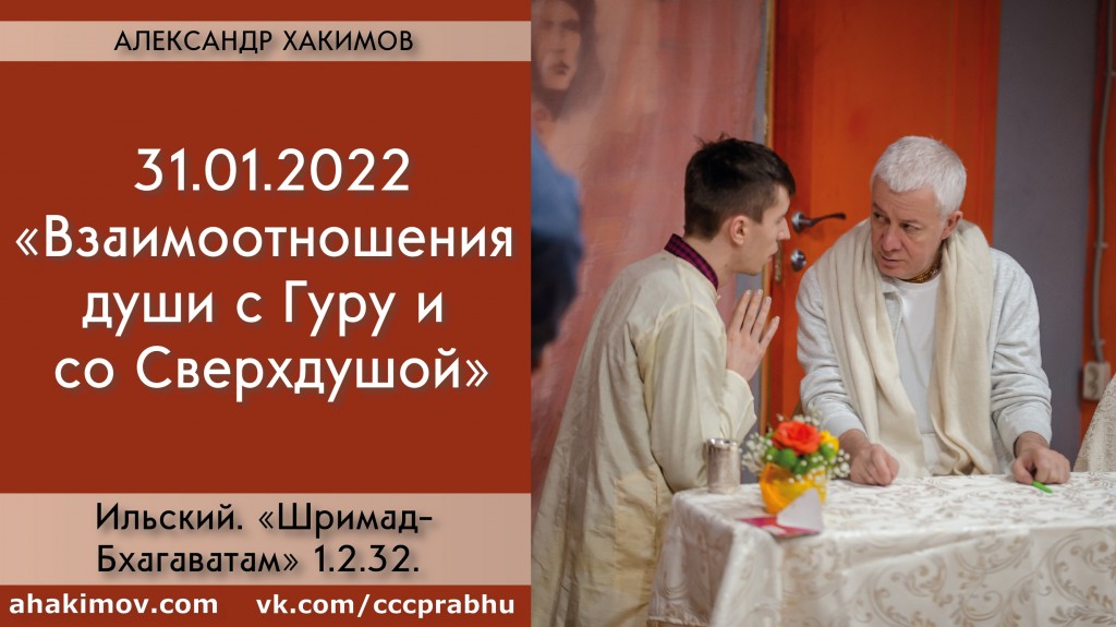 Добавлена лекция "Взаимоотношения души с Гуру и со Сверхдушой", по книге " Шримад-Бхагаватам", песнь 1, глава 2, стих 32, которая состоялась в Ильском 31 января 2022 года