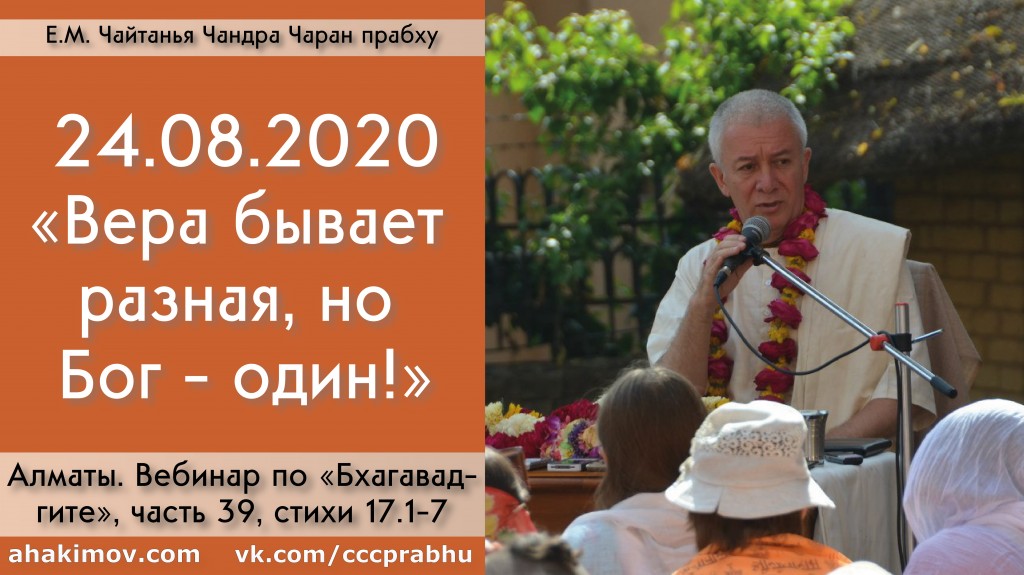 Добавлен вебинар для тех, кто купил "Бхагавад-гиту как она есть" на тему "Вера бывает разная, но Бог – один!" по книге "Бхагавад-гита" глава 17, стихи 1-7, которая состоялась в Алматы 24 августа 2020 года