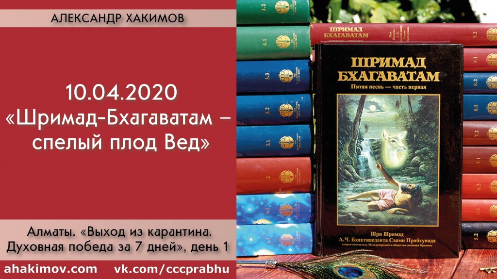 Добавлен первый день марафона "Выход из карантина. Духовная победа за 7 дней", который состоялася 10 апреля 2020 года. Тема первого дня: "Шримад-Бхагаватам"– спелый плод Вед"