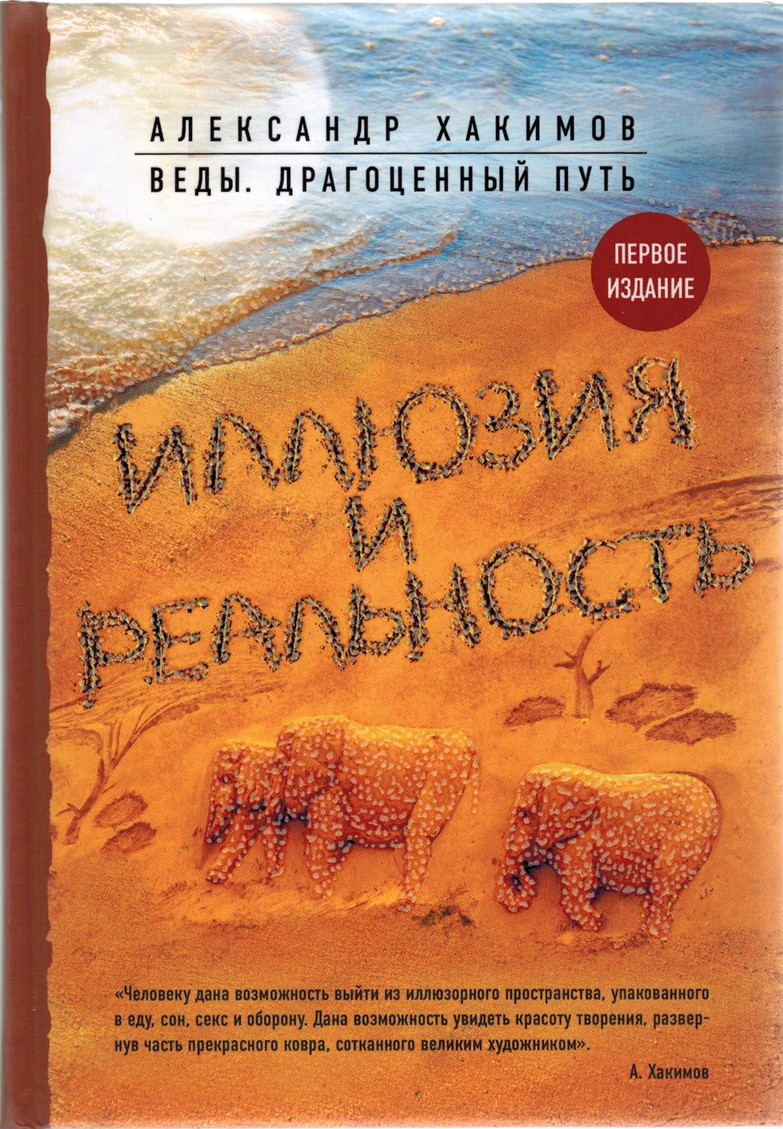 Новая книга Александра Хакимова "Иллюзия и реальность" на сайте