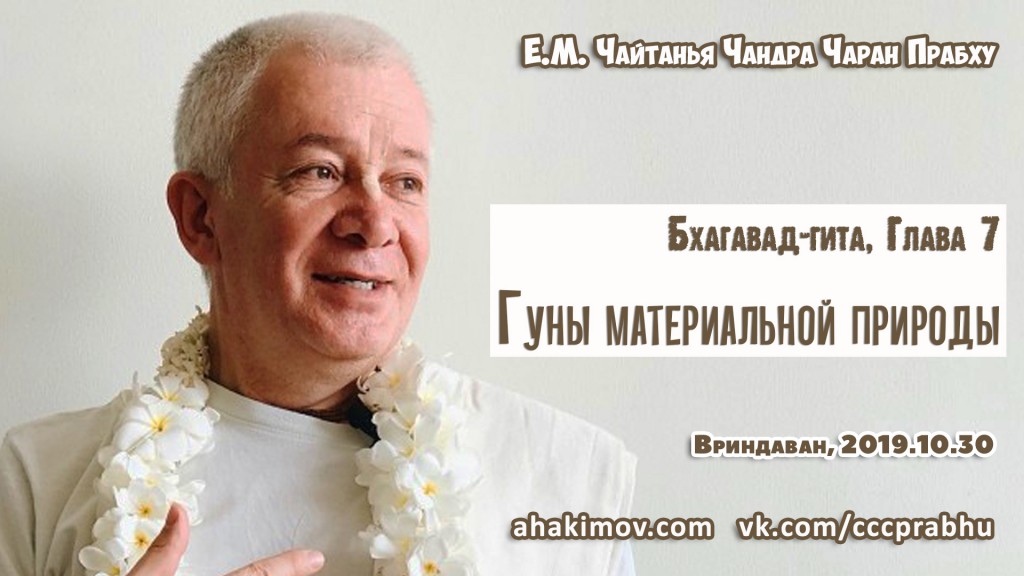 Добавлен вебинар для тех, кто купил "Бхагавад-гиту как она есть", глава 7  "Гуны материальной природы", который состоялся во Вриндаване 30 октября 2019 года