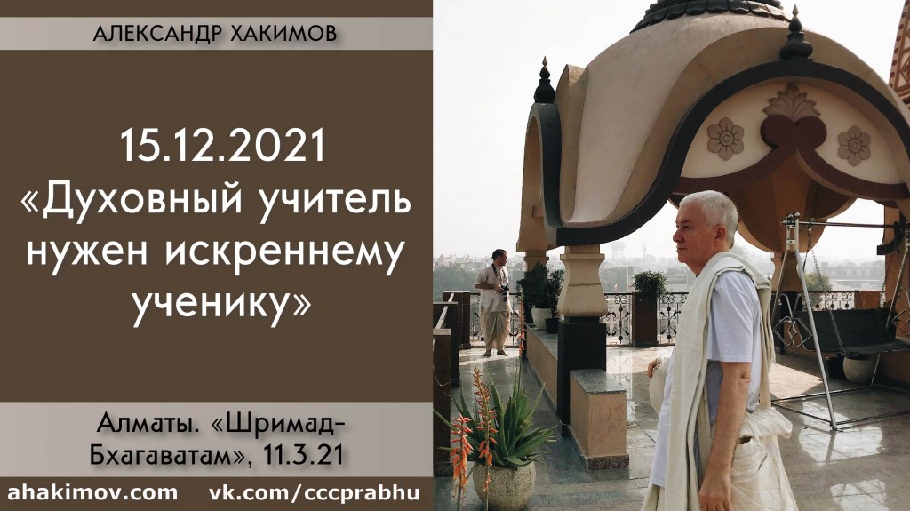 Добавлена лекция "Духовный учитель нужен искреннему ученику" по книге "Шримад-Бхагаватам", песнь 11, глава 3, стих 21, которая состоялась в Алматы 15 декабря 2021 года