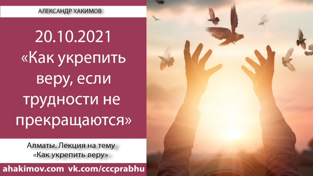 Добавлена лекция "Как укрепить веру, если трудности не прекращаются", которая состоялась в Алматы 20 октября 2021 года