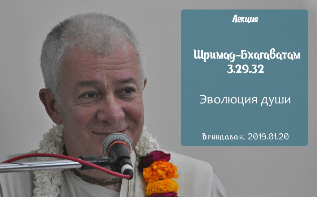 Добавлена лекция "Эволюция души" по книге "Шримад Бхагаватам" песнь 3 глава 29 стих 32, которая состоялась во Вриндаване 20 января 2019 года