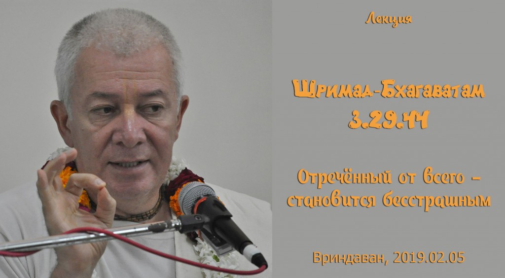 Добавлена лекция "Отречённый от всего становится бесстрашным" по книге "Шримад Бхагаватам" песнь 3 глава 29 стих 44, которая состоялась во Вриндаване 5 февраля 2019 года 