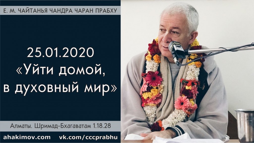 Добавлена лекция "Уйти домой, в духовный мир" по книге "Шримад-Бхагаватам", песнь 1, глава 18,  стих 28, который состоялся 25 января 2020 года в Алматы