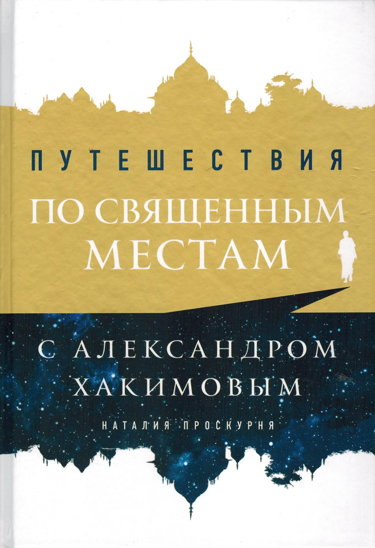 Новая книга "Путешествия по священным местам с Александром Хакимовым" на сайте