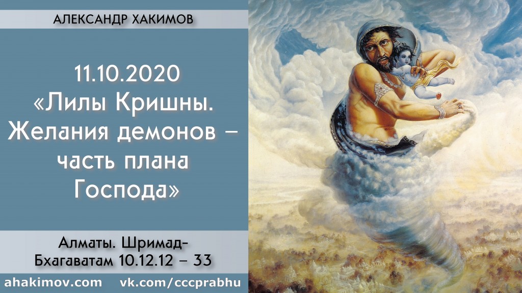 Добавлена лекция "Лилы Кришны. Желания демонов – часть плана Господа" по книге "Шримад-Бхагаватам" песнь 10, глава 12, стихи 12-33, которая состоялась в Алматы 11 октября 2020 года