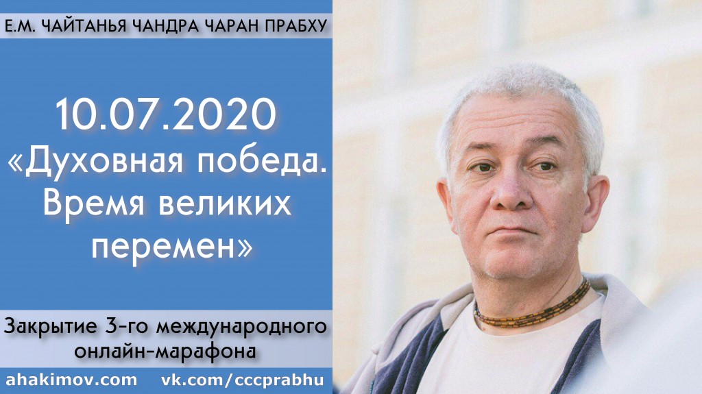 Добавлены выступления на закрытии 3-го международного онлайн-марафона «Духовная победа. Время великих перемен», которое состоялось в Алматы 10 июля 2020 года