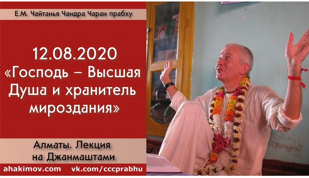 Добавлена лекция "Господь – Высшая Душа и хранитель мироздания", прочитанная на праздновании Джанмаштами 12 августа 2020 года в Алматы