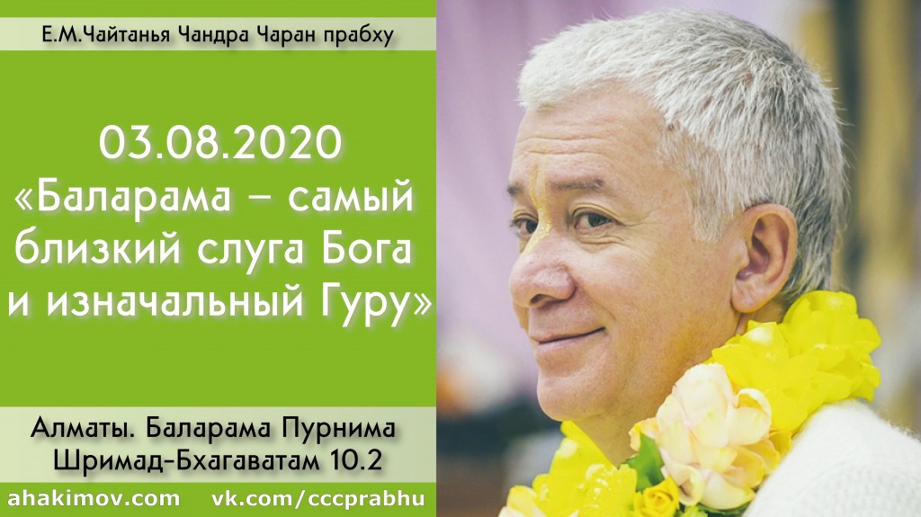 Добавлена лекция "Баларама – самый близкий слуга Бога и изначальный Гуру" по книге "Шримад-Бхагаватам", песнь 10, глава 2, которая была прочитана на праздновании Баларама-Пурнимы 3 августа 2020 года в Алматы