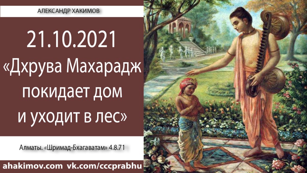 Добавлена лекция "Дхрува Махарадж покидает дом и уходит в лес" по книге "Шримад-Бхагаватам", песнь 4, глава 8, стих 71, которая состоялась в Алматы 21 октября 2021 года