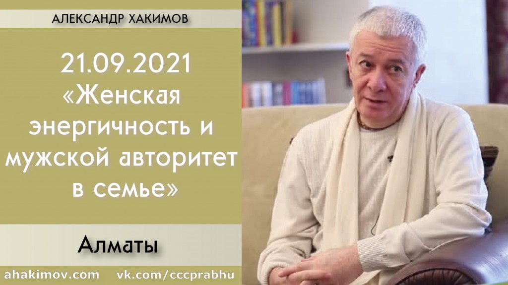 Добавлена лекция "Женская энергичность и мужской авторитет в семье", которая состоялась в Алматы 21 сентября 2021 года