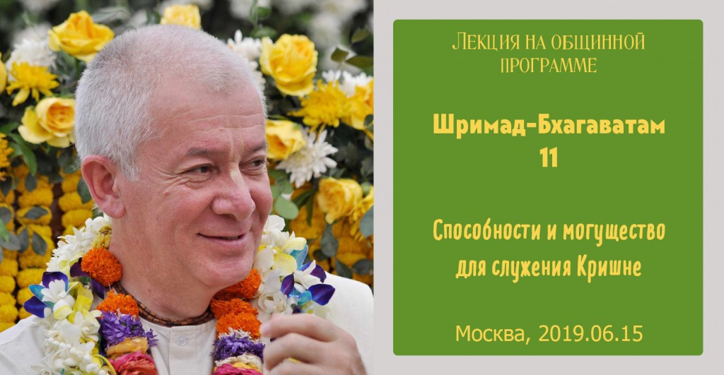 Добавлена лекция "Способности и могущество для служения Кришне" по книге "Шримад-Бхагаватам" песнь 11, которая состоялась в на общинной программе в Москве 15 июня 2019 года