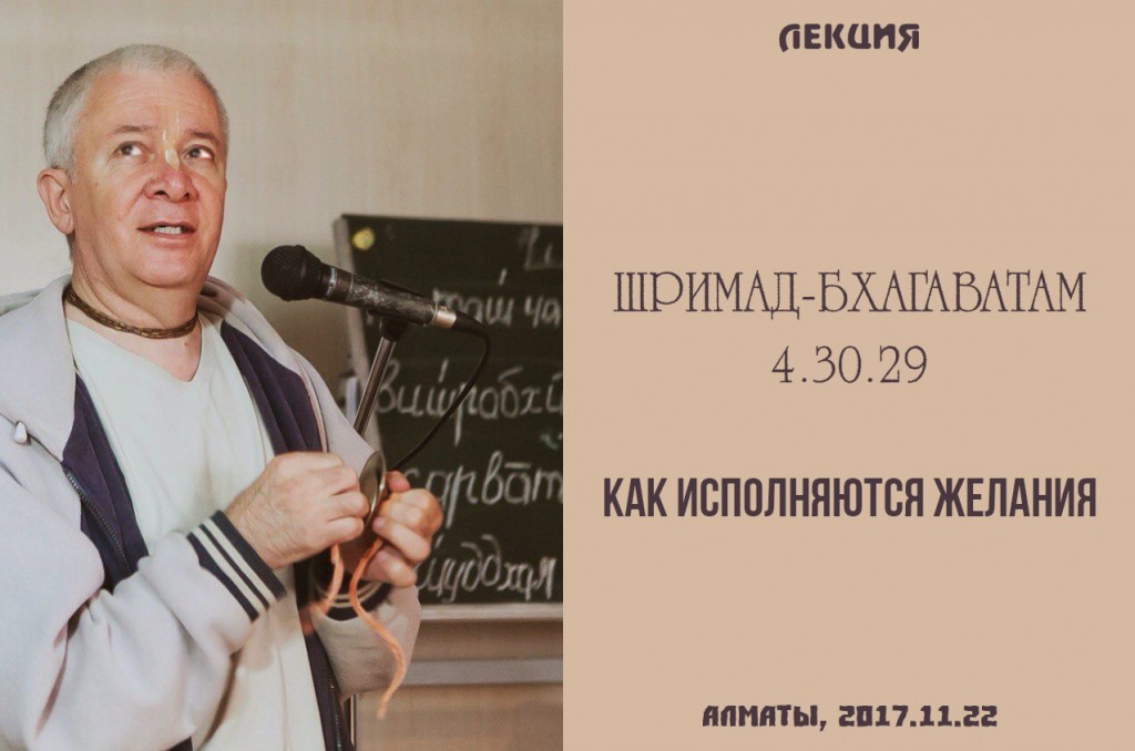 Добавлена лекция "Как исполняются желания" по книге "Шримад-Бхагаватам", песнь 4, глава 30, стих 29, которая состоялась в Алматы 22 ноября 2017 года