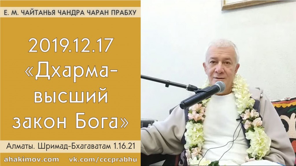 Добавлена лекция "Дхарма – высший закон Бога" по книге "Шримад-Бхагаватам" песнь 1, глава 16, стих 21,  которая состоялась в Алматы 17 декабря 2019 года