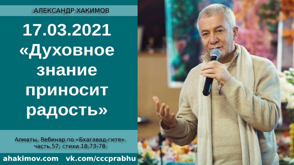 Добавлен Вебинар для тех, кто купил "Бхагавад-гиту как она есть" по книге "Бхагавад-гита" глава 18, стихи 73-78, на тему "Духовное знание приносит радость". Алматы, 17 марта 2021 года