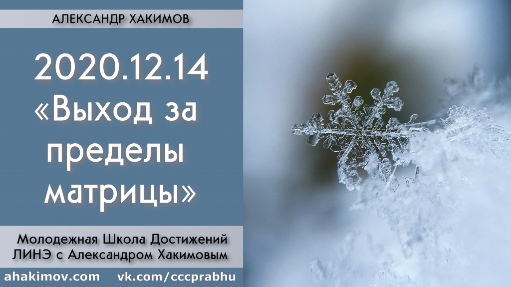 Добавлена встреча с Молодежной школой достижений ЛИНЭ на тему "Выход за пределы матрицы", которая состоялась в Алматы 14 декабря 2020 года