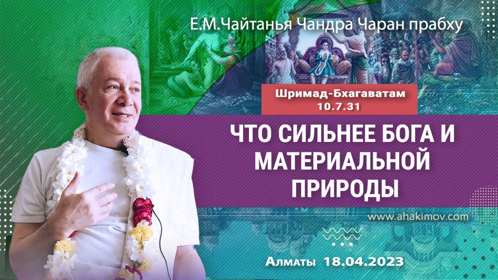 Добавена лекция "Что сильнее Бога и материальной природы?" по книге "Шримад-Бхагаватам" песнь 10, глава 77, стих 31, которая состоялась во Вриндаван-парке 18 апреля 2023 года