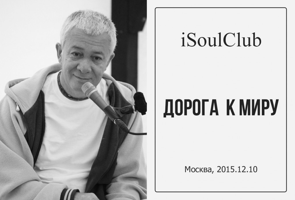 Добавлена лекция "Дорога к миру", которая была прочитана в iSoulClub в Москве 10 декабря 2015 г.